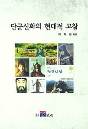 단군신화의 현대적 고찰