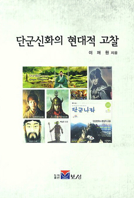 단군신화의 현대적 고찰
