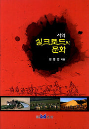 실크로드의 문화(서역)
