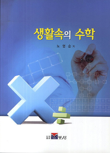 생활속의 수학