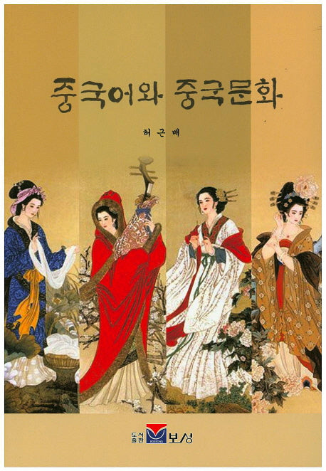중국어와 중국문화