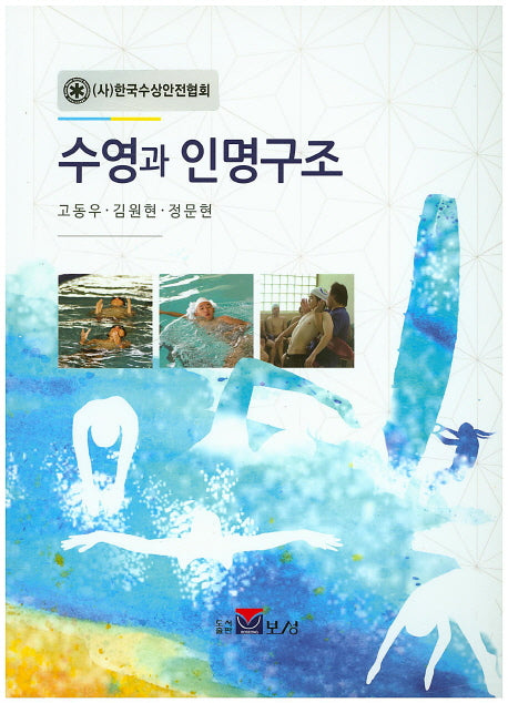 수영과 인명구조