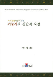 기능시의 진단적 사정