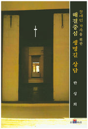 해결중심 생명길 상담(장애인 가족을 위한)