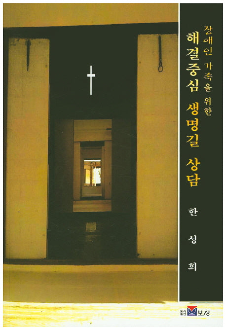 해결중심 생명길 상담(장애인 가족을 위한)