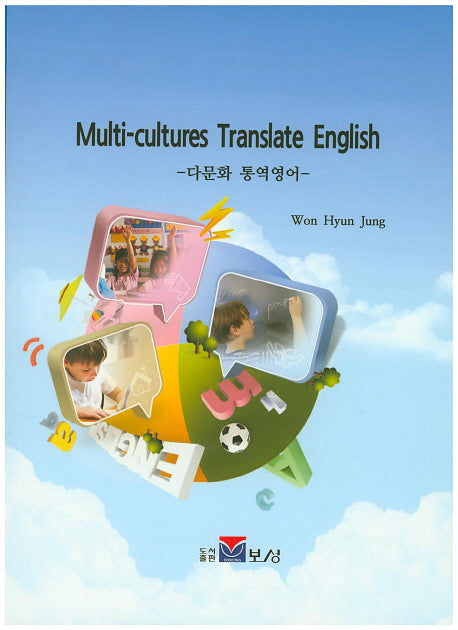 Multi-cultures Translate English(다문화 통역영어)