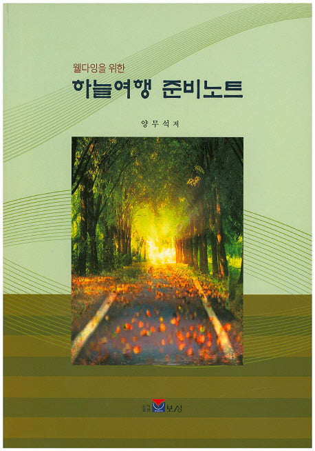 하늘여행 준비노트(웰다잉을 위한)