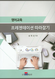 영어교육 프레젠테이션 따라잡기