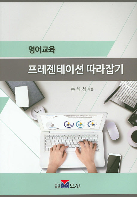 영어교육 프레젠테이션 따라잡기