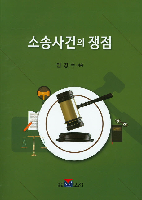 소송사건의 쟁점