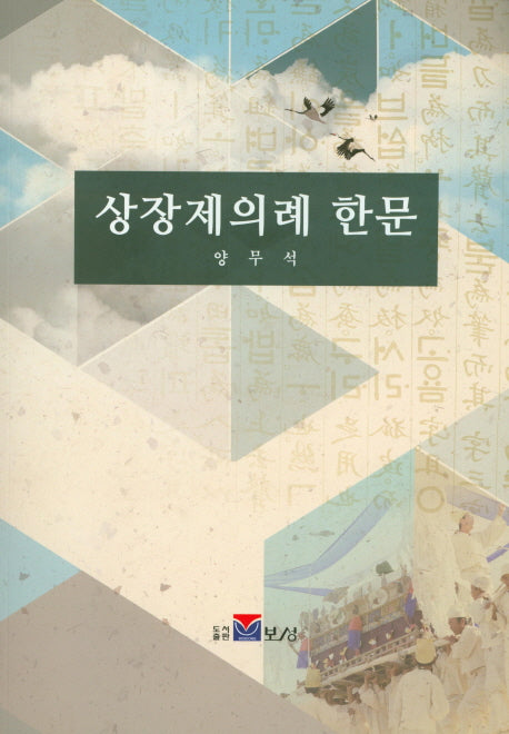 상장제의례 한문