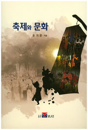 축제와 문화