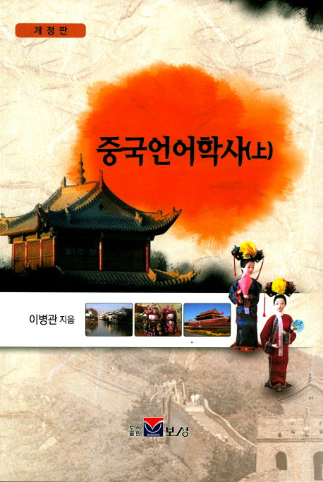 중국언어학사(상)(개정판)