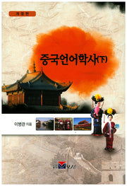 중국언어학사(하)(개정판)