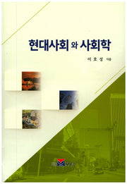 현대사회와 사회학