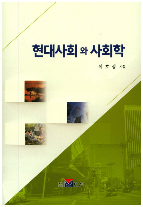 현대사회와 사회학