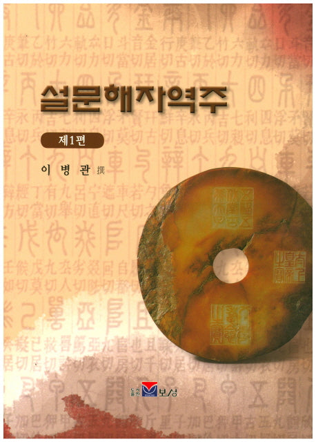 설문해자역주 1