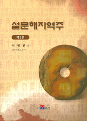 설문해자역주 2