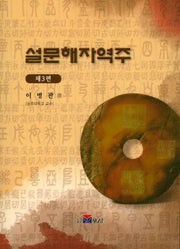 설문해자역주 3