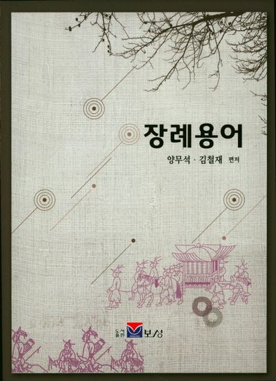 장례용어