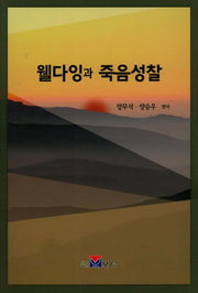 웰다잉과 죽음성찰