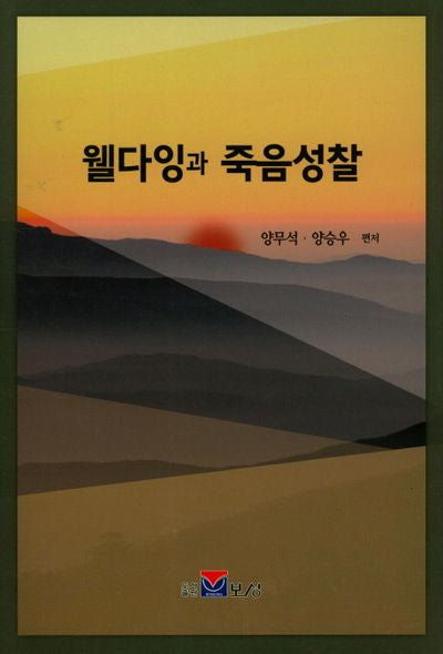 웰다잉과 죽음성찰