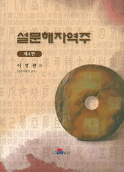 설문해자역주 4