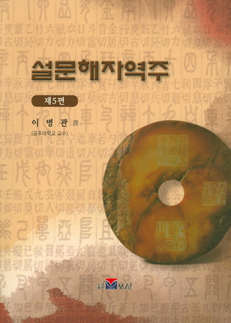 설문해자역주 5