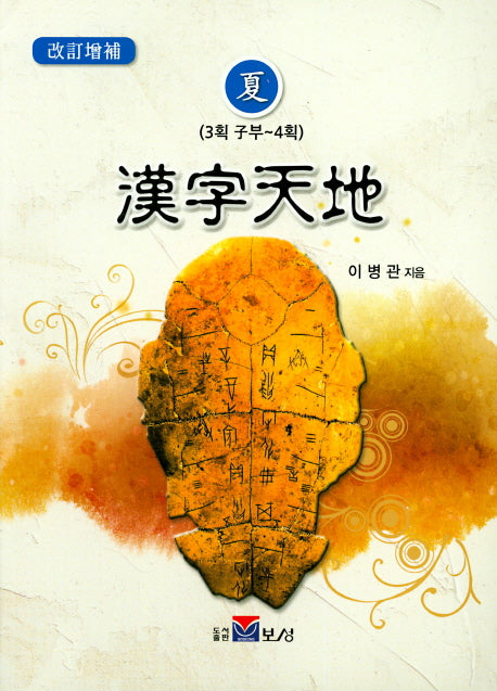 한자천지(하)(개정증보판)