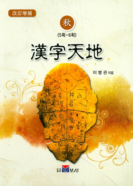 한자천지(추)(개정증보판)