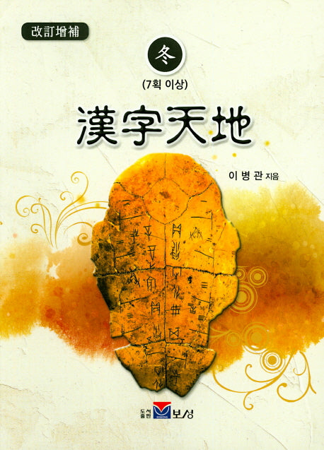 한자천지(동)(개정증보판)