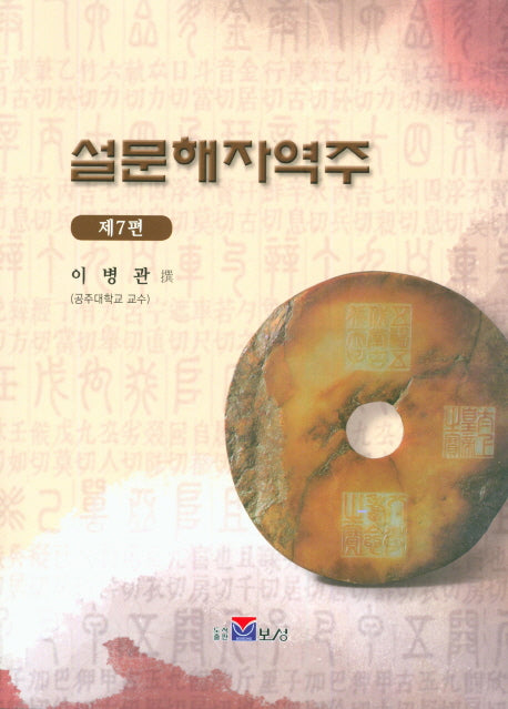 설문해자역주 7