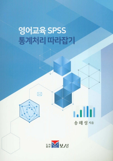 영어교육 SPSS 통계처리 따라잡기