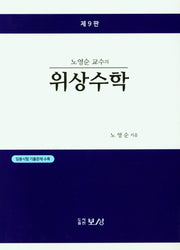 노영순교수의 위상수학(9판)