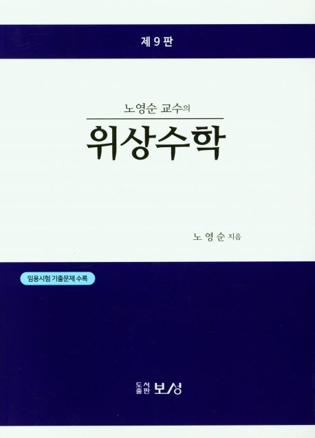 노영순교수의 위상수학(9판)