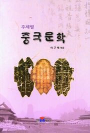 주제별 중국문학
