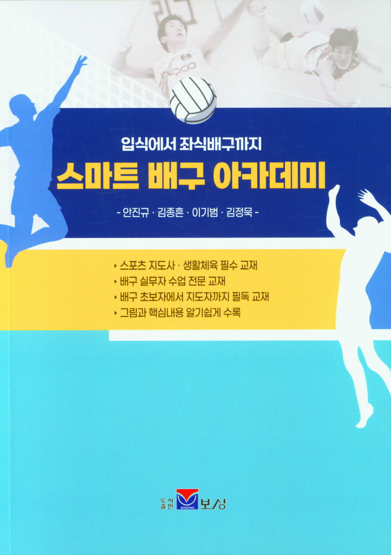 입식에서 좌식배구까지 스마트 배구 아카데미