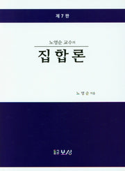 노영순 교수의 집합론(7판)