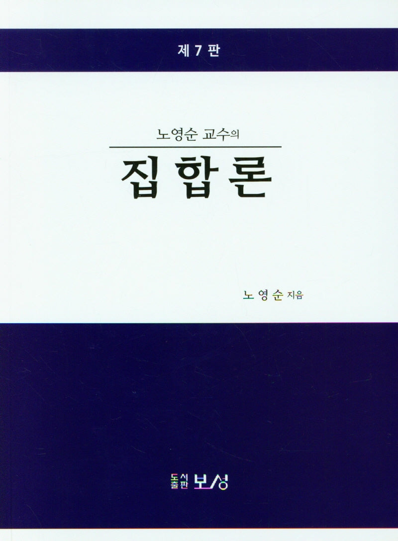 노영순 교수의 집합론(7판)