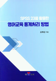 SPSS 23을 활용한 영어교육 통계처리 방법
