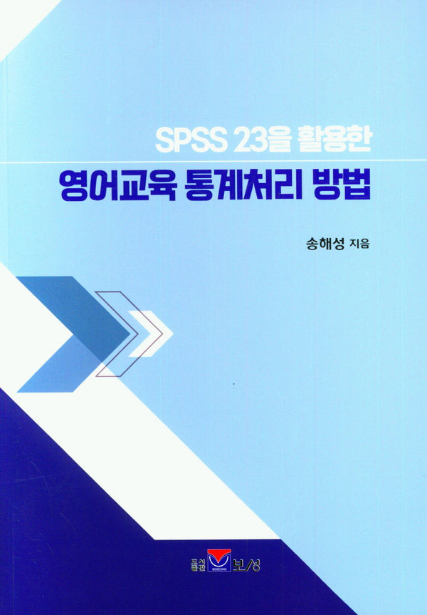 SPSS 23을 활용한 영어교육 통계처리 방법