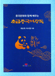 중국문화와 함께 배우는 초급중국어강독