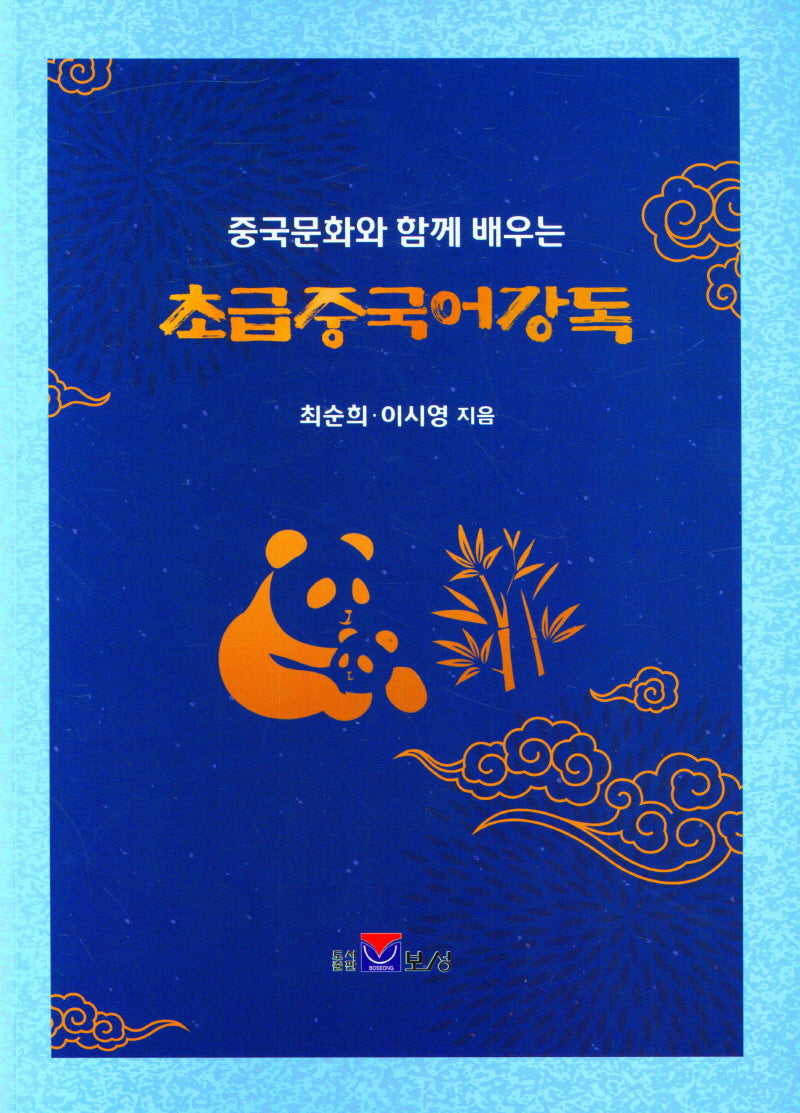 중국문화와 함께 배우는 초급중국어강독