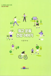 최고 운동 건강 이야기