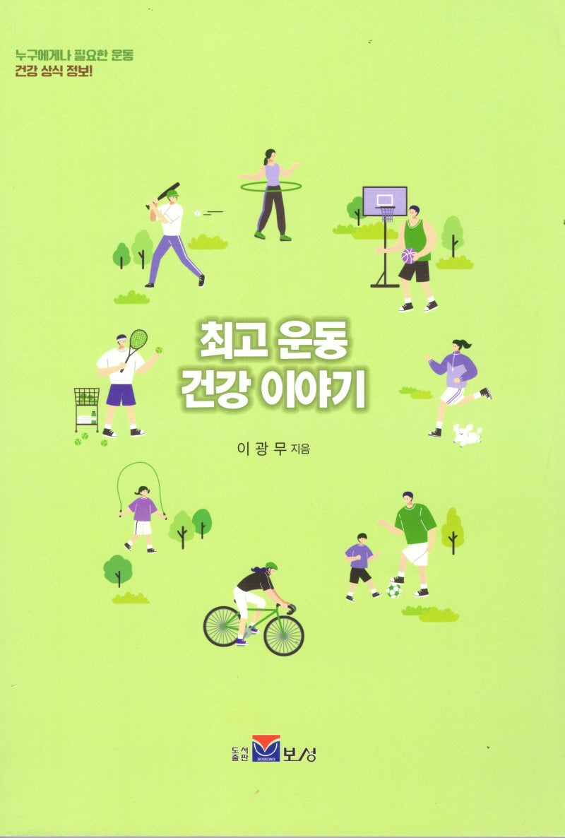최고 운동 건강 이야기