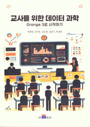 교사를 위한 데이터 과학: Orange 3로 시작하기