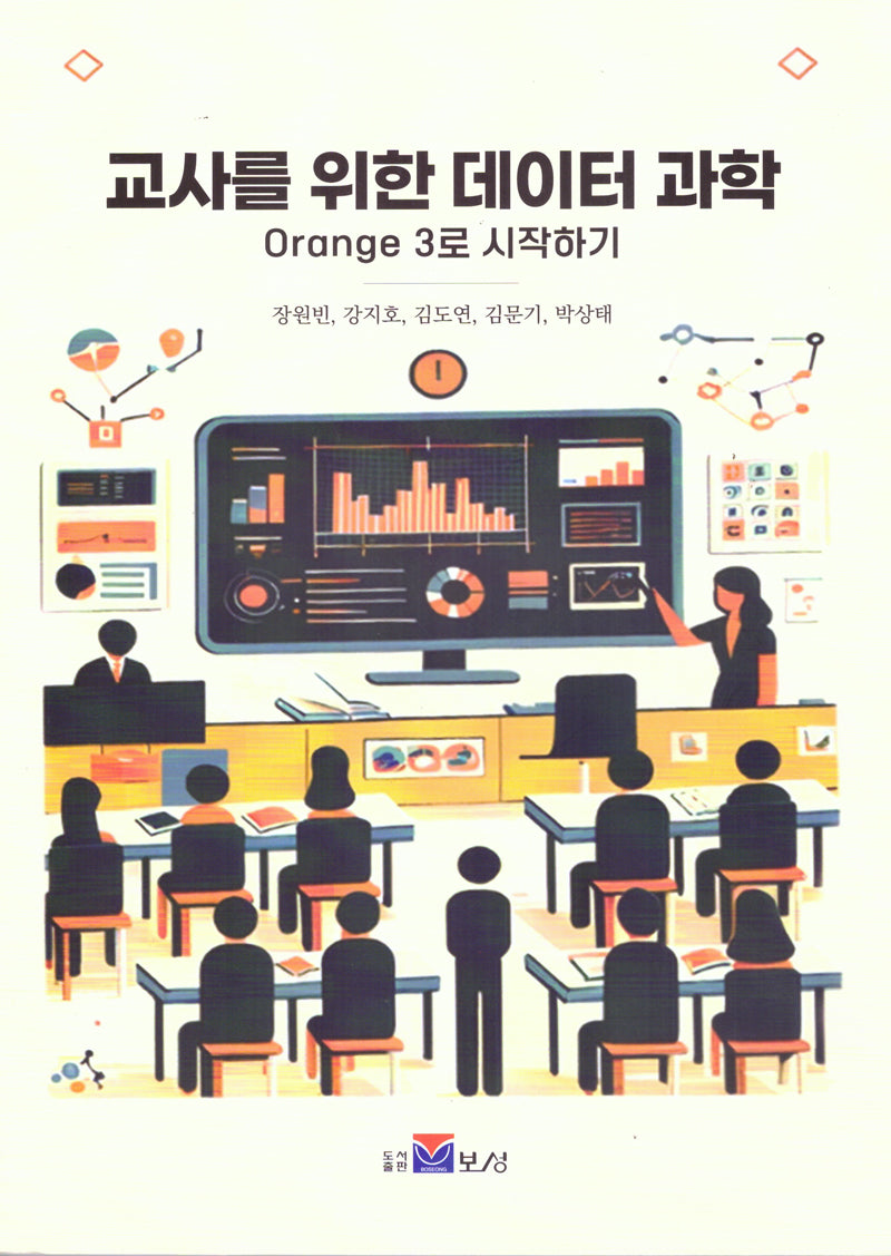 교사를 위한 데이터 과학: Orange 3로 시작하기