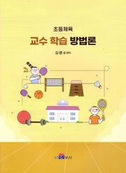 초등체육 교수 학습 방법론