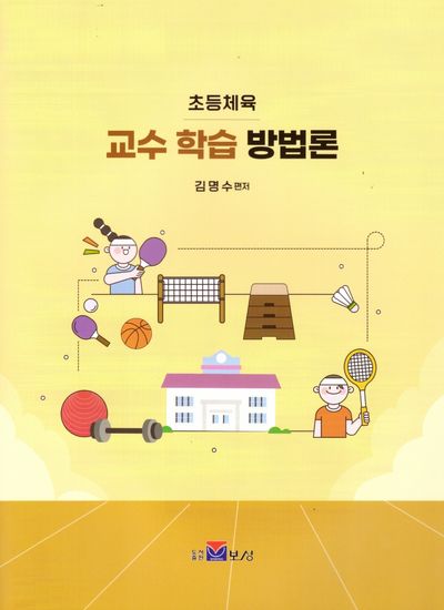 초등체육 교수 학습 방법론