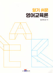 알기 쉬운 영어교육론